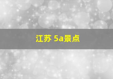 江苏 5a景点